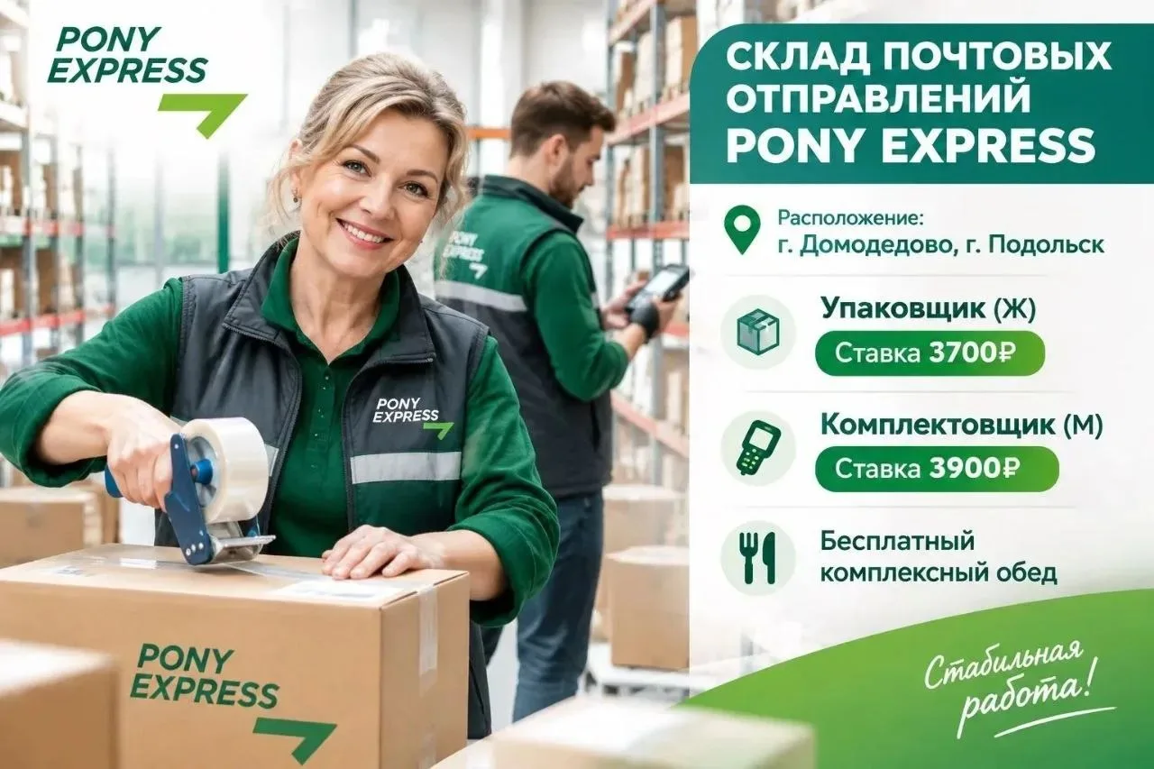 СКЛАД ГРУЗОВ И ПОЧТОВЫХ ОТПРАВЛЕНИЙ ПОНИ ЭКСПРЕСС