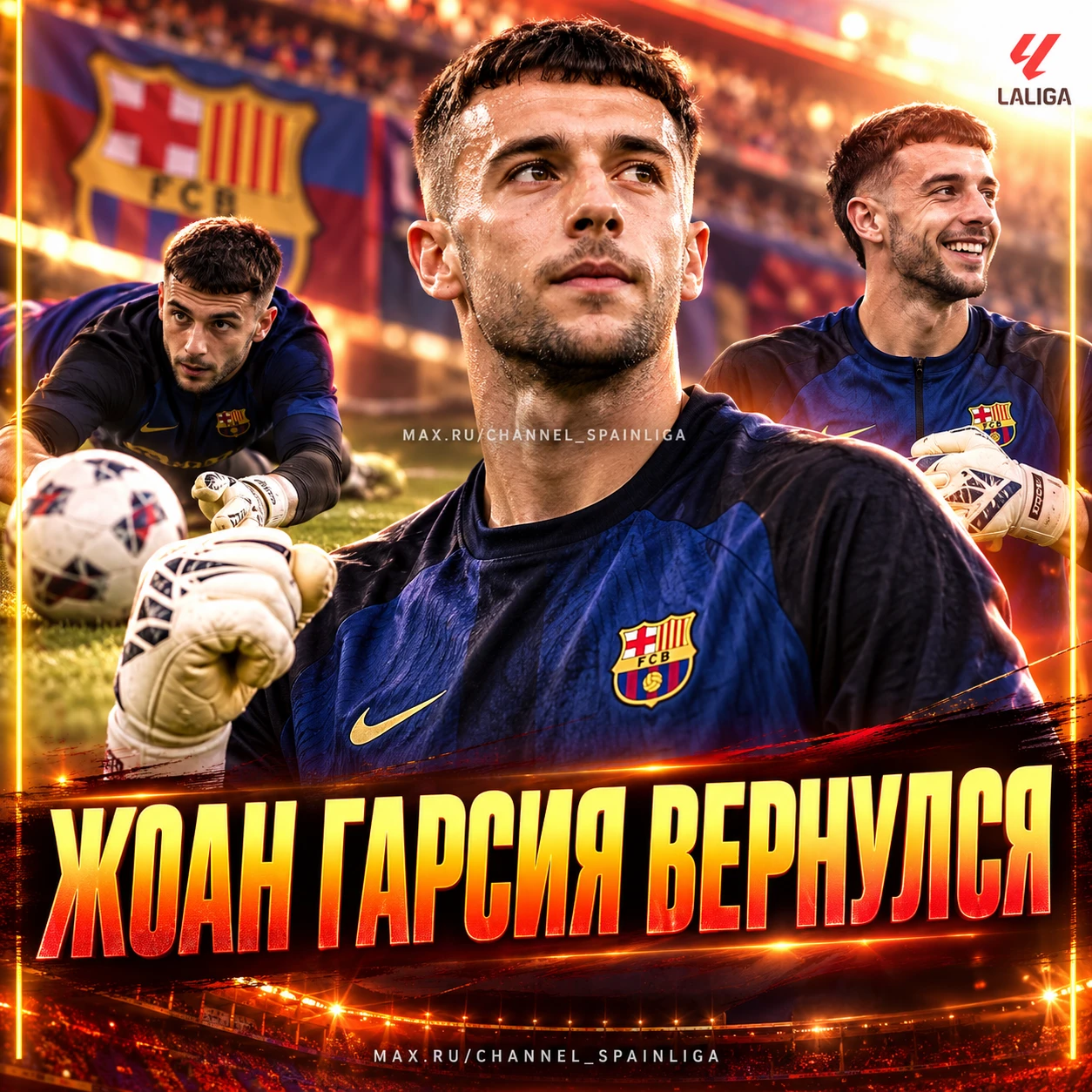 🧤 ЖОАН ГАРСИЯ ВЕРНУЛСЯ