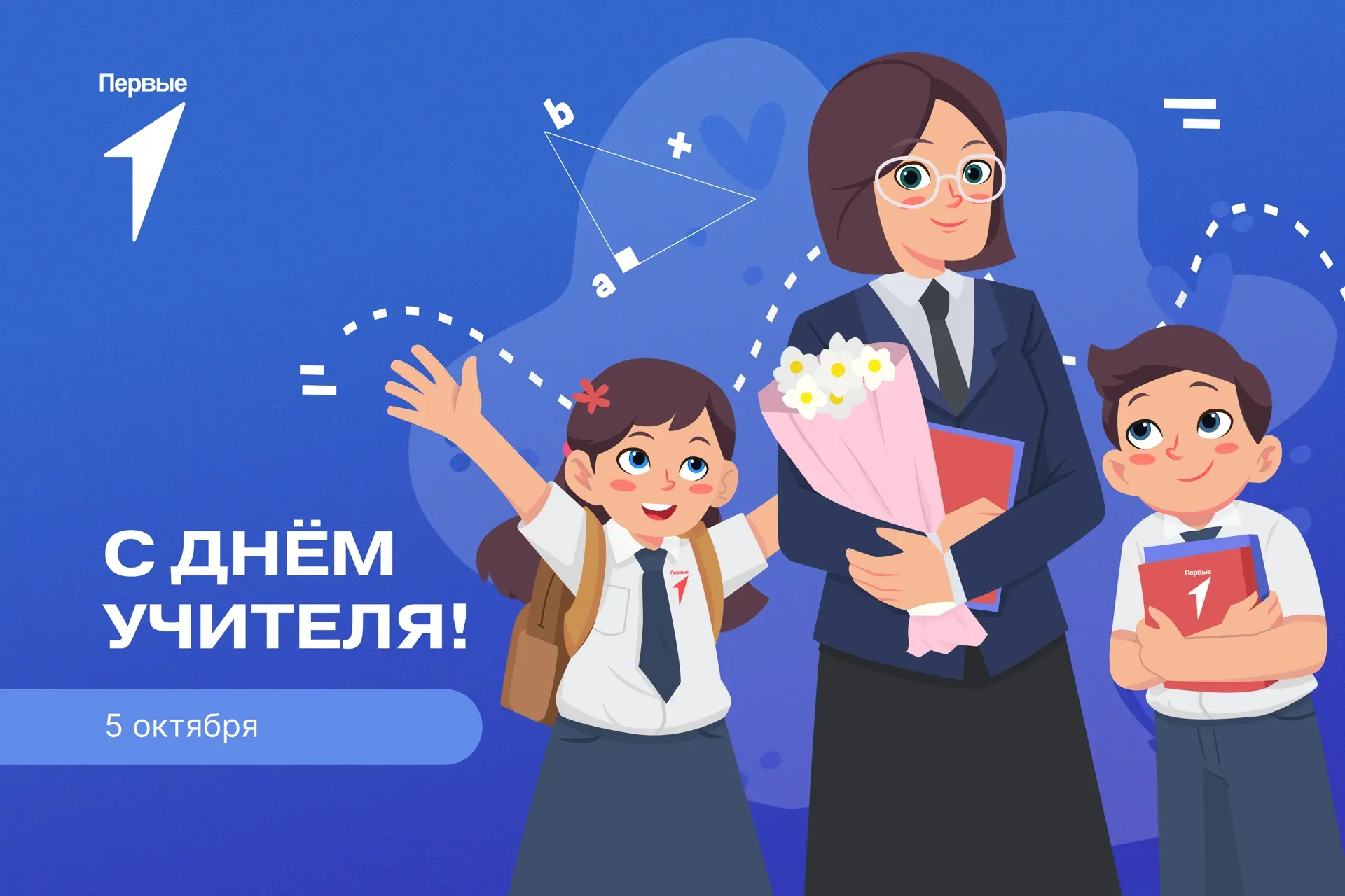🌷 С Днём учителя!