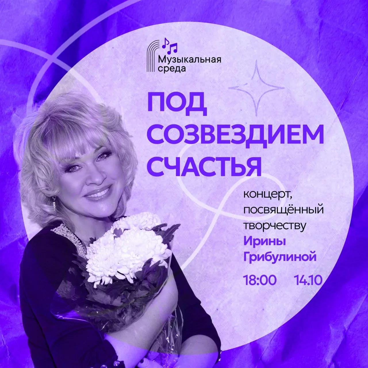 Концерт «Под созвездием счастья»