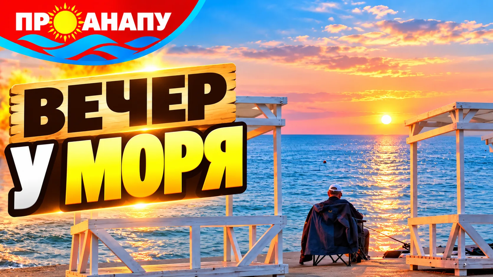 Октябрьский вечер в Анапе: закат над морем и огни набережной