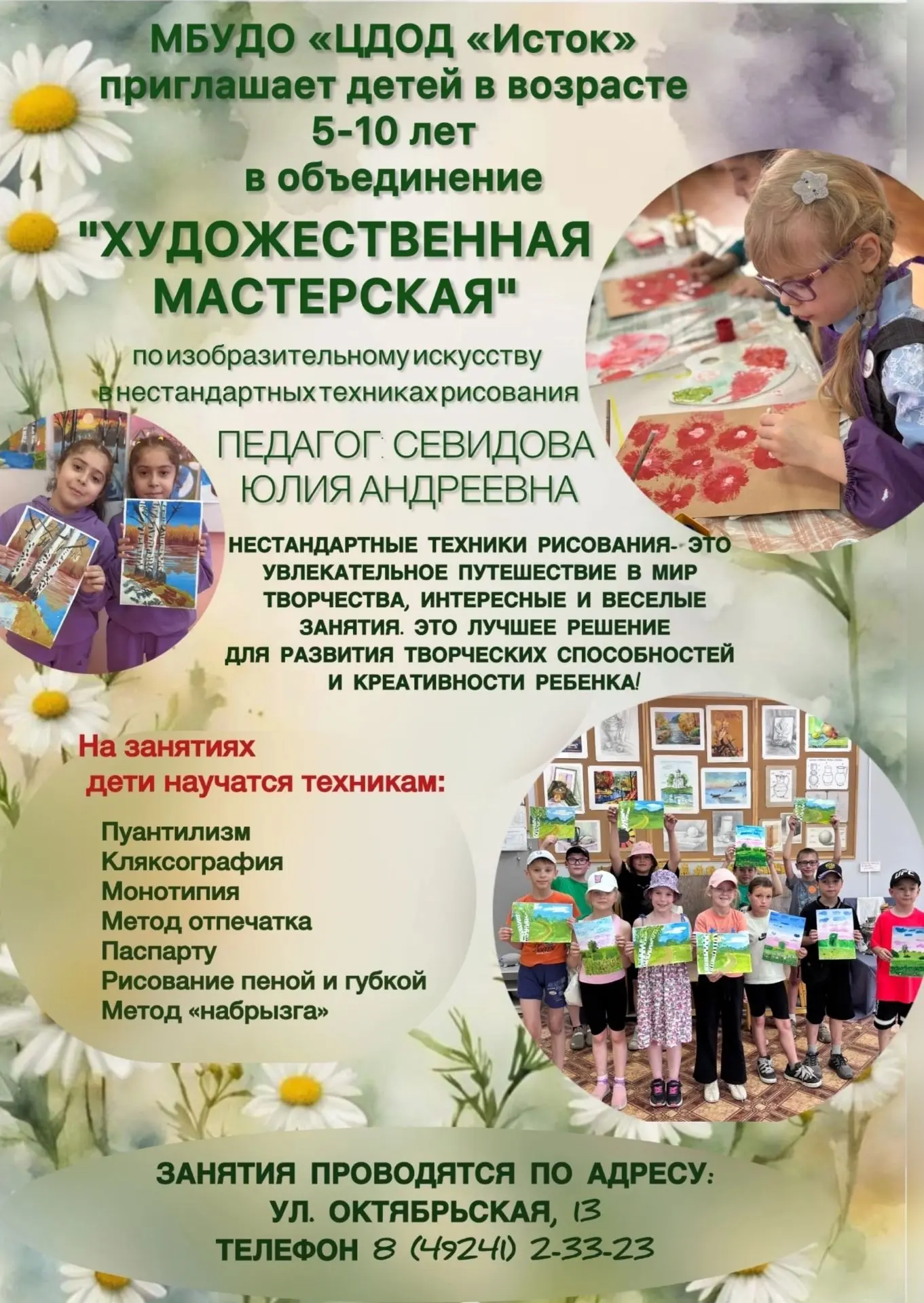 МБУДО «ЦДОД «Исток» приглашает детей в возрасте от 6 до 13 лет в объединение «Художеств...