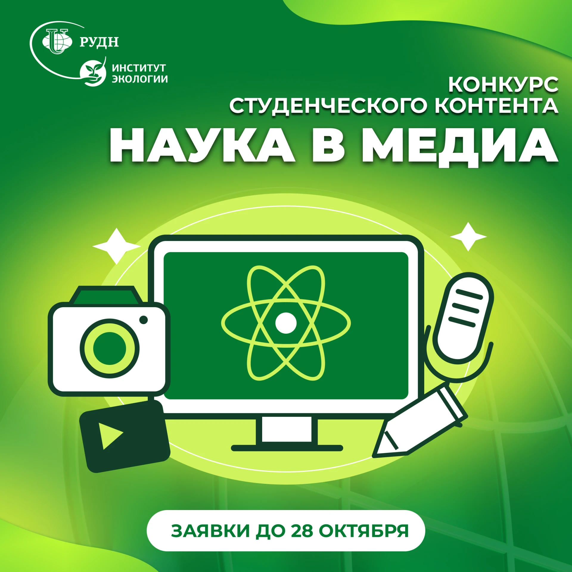 📢 Всероссийский конкурс студенческого научно-популярного контента «Наука в медиа»
