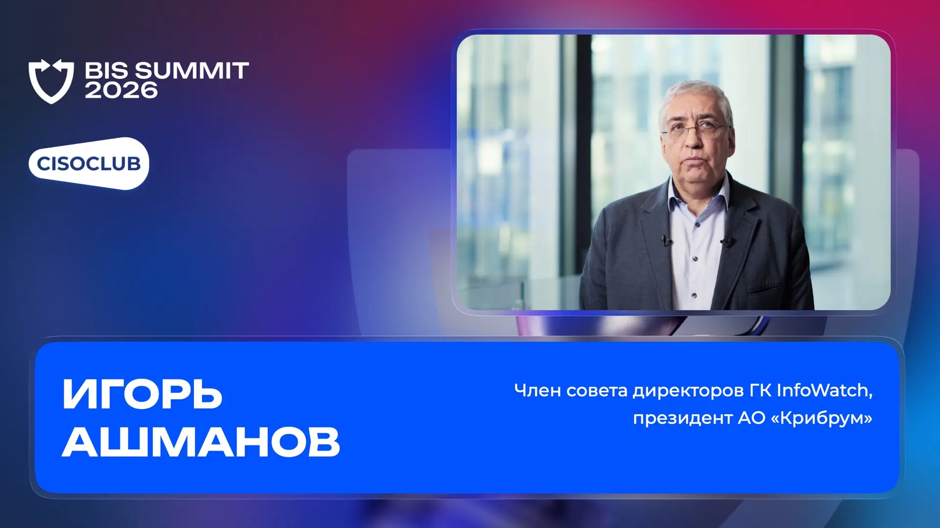 Редакция CISOCLUB посетила BIS Summit 2026 и записала интервью