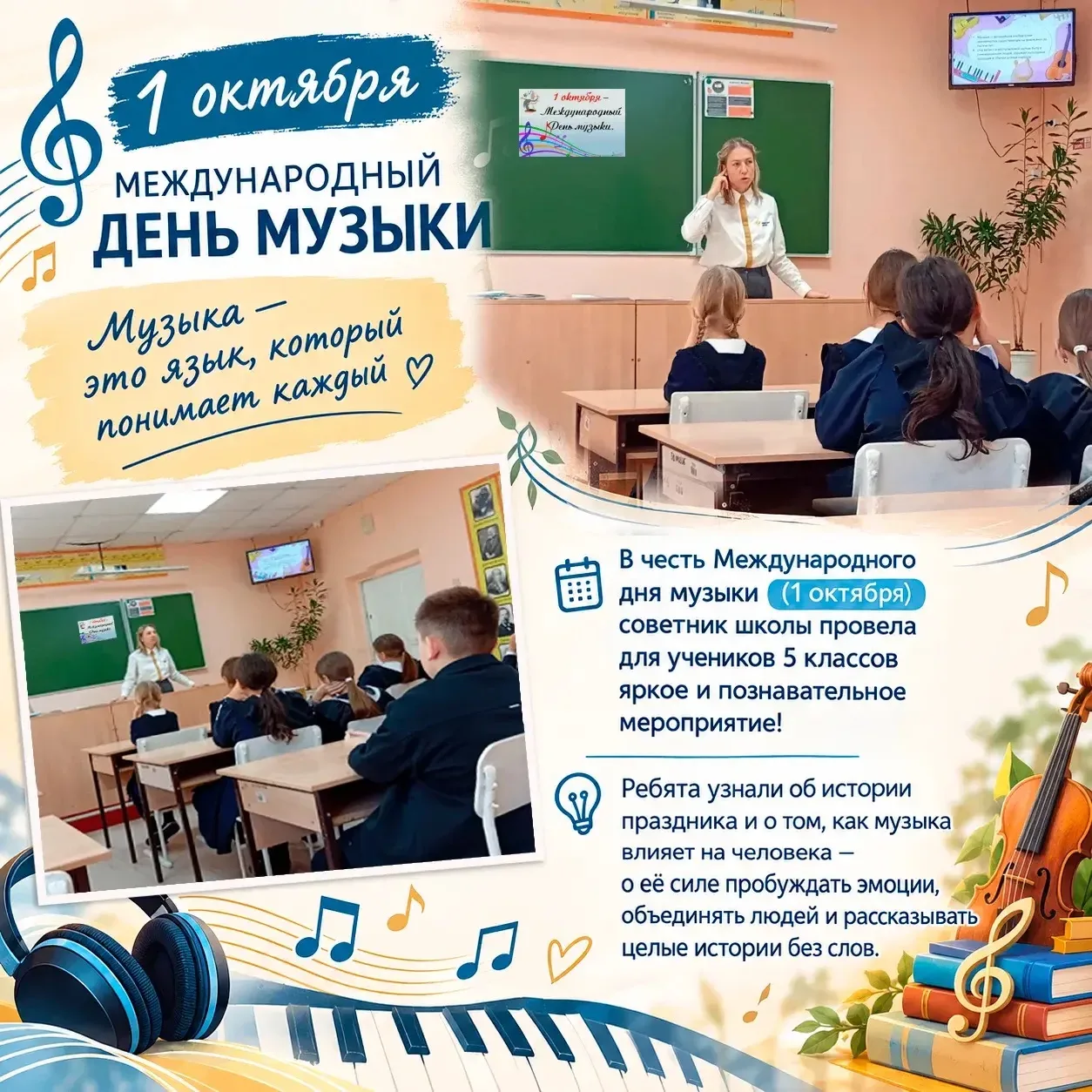 В честь Международного дня музыки  советник директора по воспитанию Центра образования ...