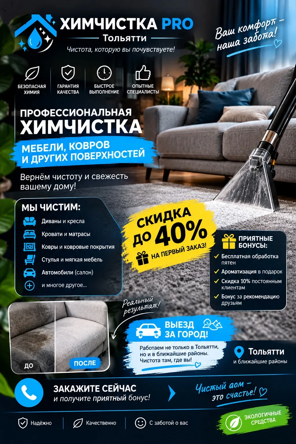 🧼✨ ХИМЧИСТКА PRO | ТОЛЬЯТТИ✨🧼