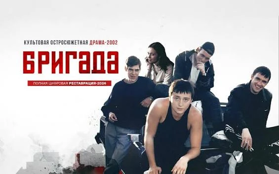 Бригада 1-8 серия