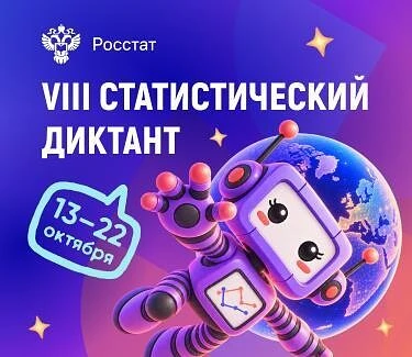 📢Статистический диктант 2026: проверь свою грамотность онлайн