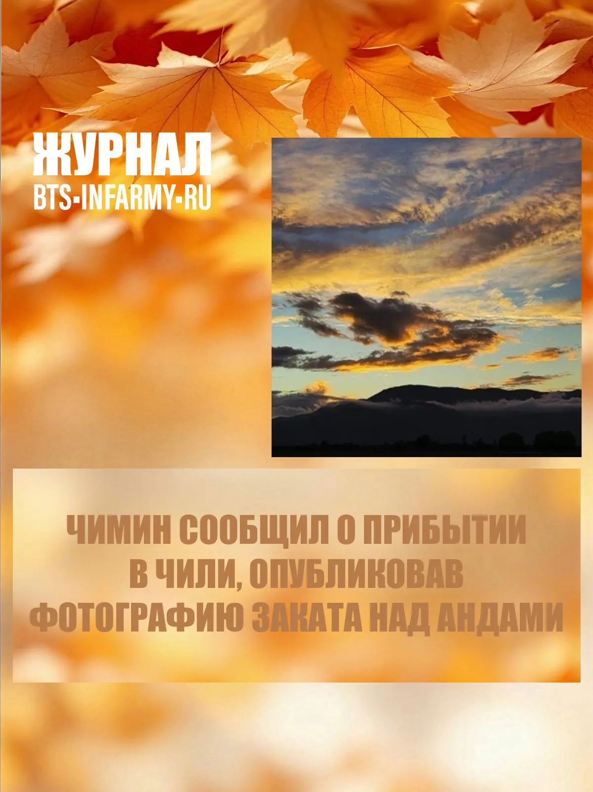 Чимин сообщил о прибытии в Чили, опубликовав фотографию заката над Андами