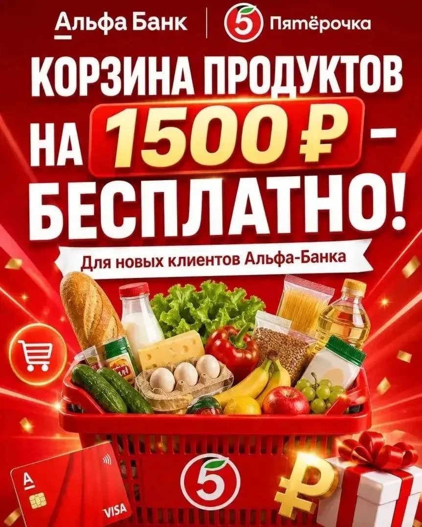 Как получить продукты на сумму 1500 р БЕСПЛАТНО?