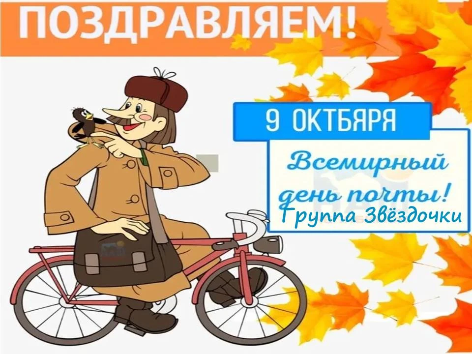 Всемирный день почты отмечается ежегодно 9 октября.