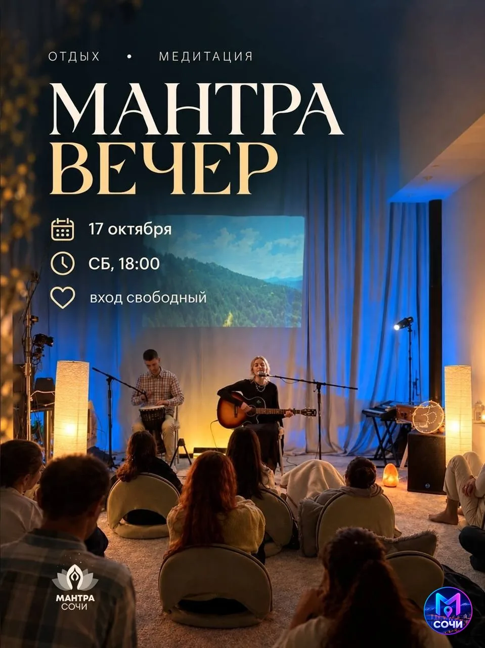Мантра-вечер: мир священных звуков