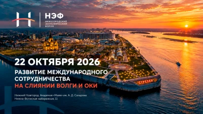 22 октября в Нижнем Новгороде состоится первый Нижегородский экономический форум (НЭФ)....
