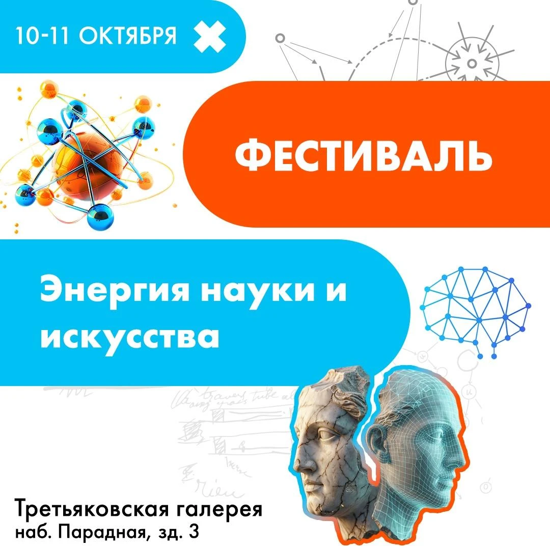 ⚛️ Приглашаем на фестиваль «Энергия науки и искусства»!