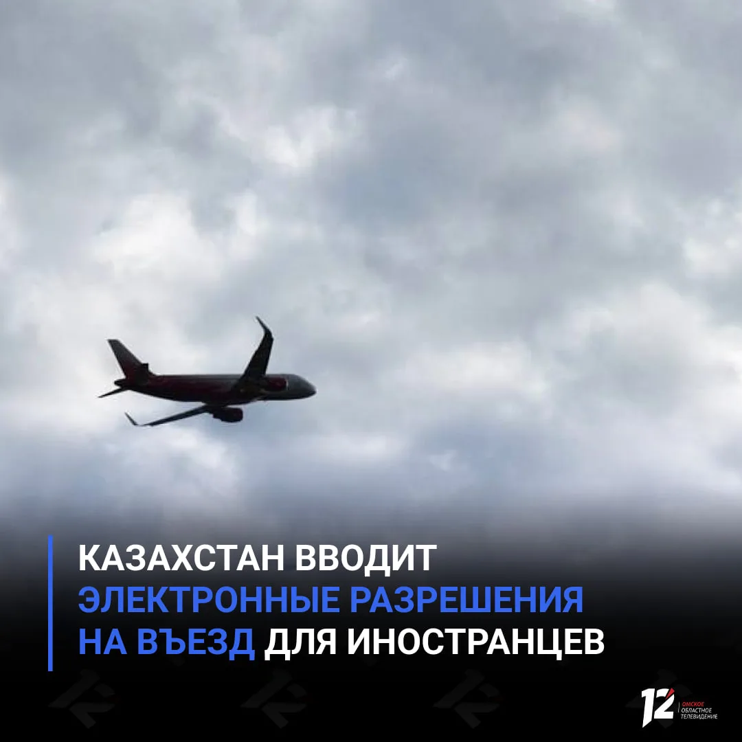 ✔️ Казахстан вводит электронные разрешения на въезд для иностранцев