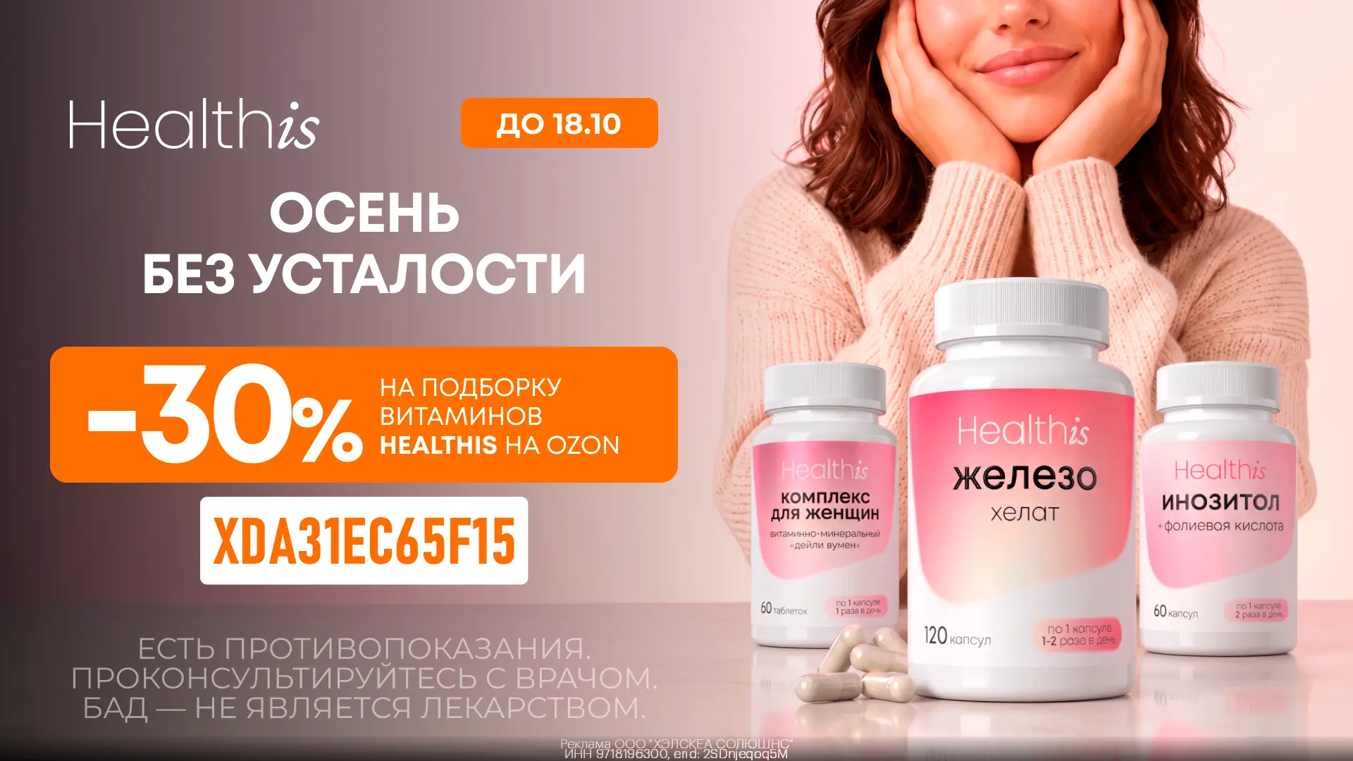 🍊 Витамины Healthis со скидкой 30% на Ozon!