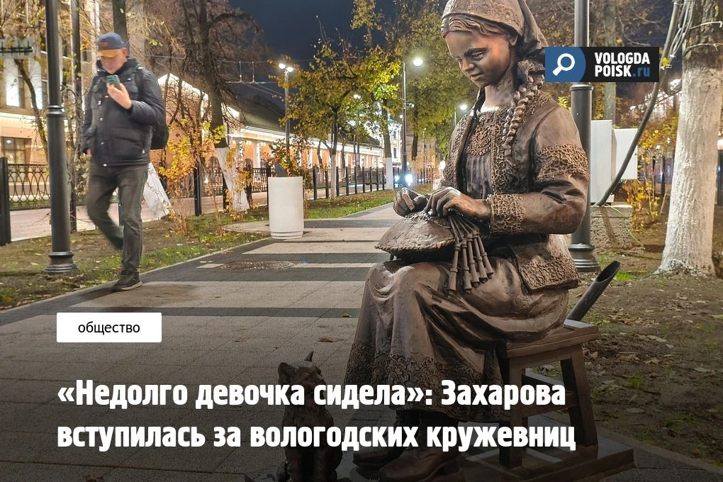 Вологодские кружевницы возмутились скульптурой девочки-кружевницы.
