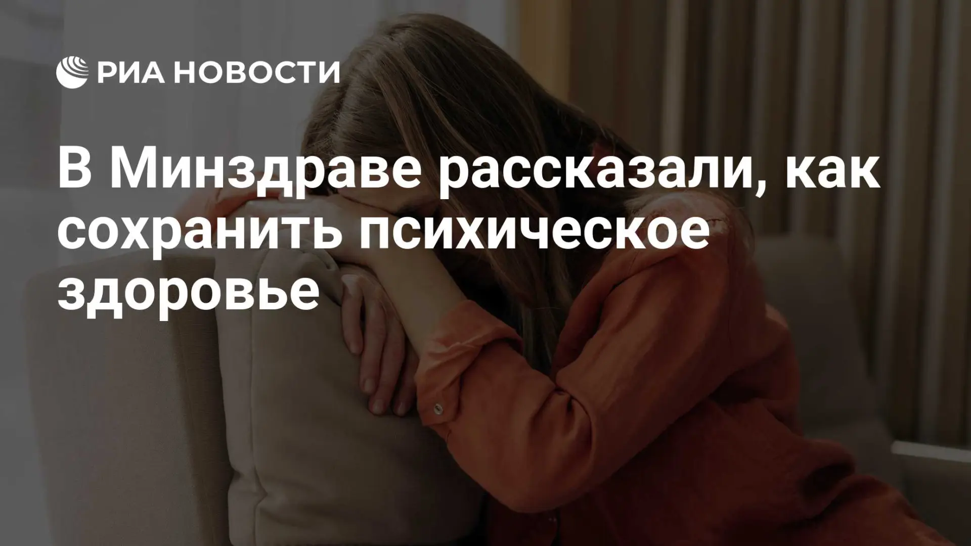 🌍 В Минздраве рассказали, как сохранить психическое здоровье