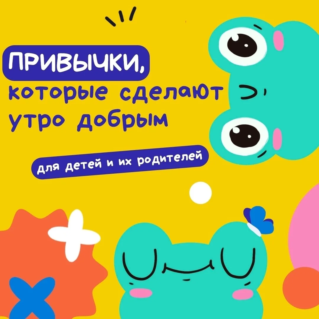 🌄 Хотите, чтобы утро с ребёнком проходило спокойно, а день задался с первых минут?