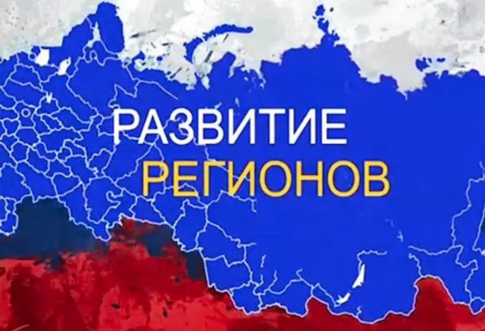 Стратегическое развитие субъектов РФ 2027