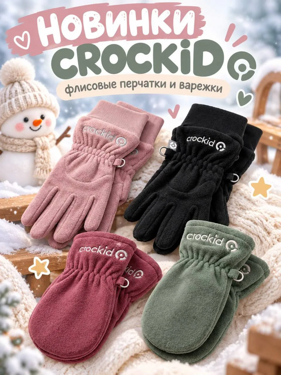 Девочки, у нас новинки CROCKID! 😍🧤