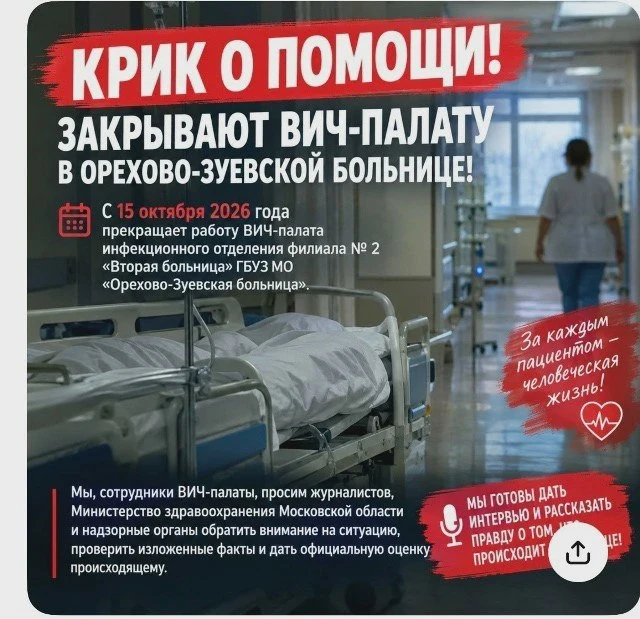 В Орехово-Зуевской больнице закроют ВИЧ-палату
