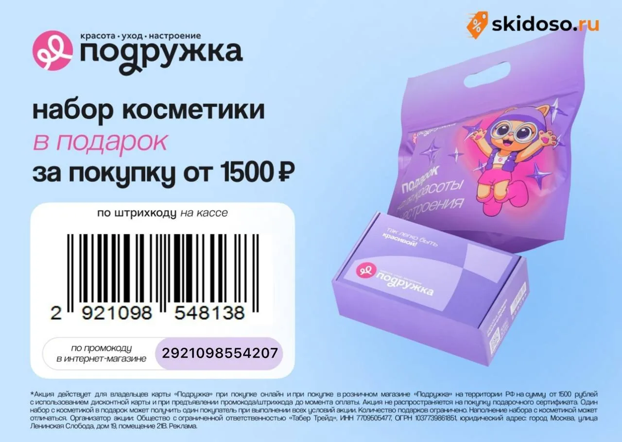 🔥Наборы с косметикой от Подружки в подарок от 1500₽