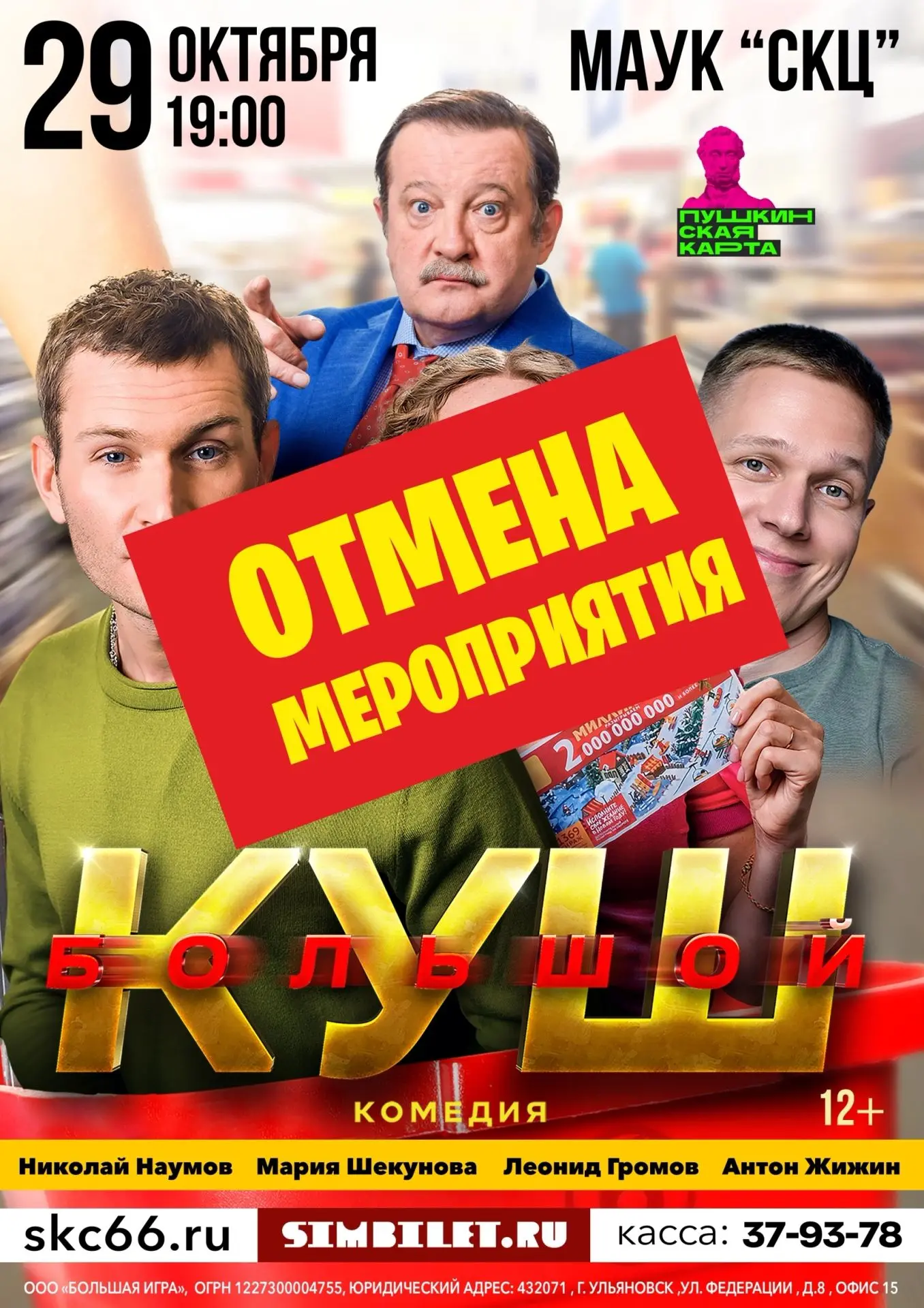 ‼️ Спектакль большой куш в Каменске-Уральском ОТМЕНЁН!