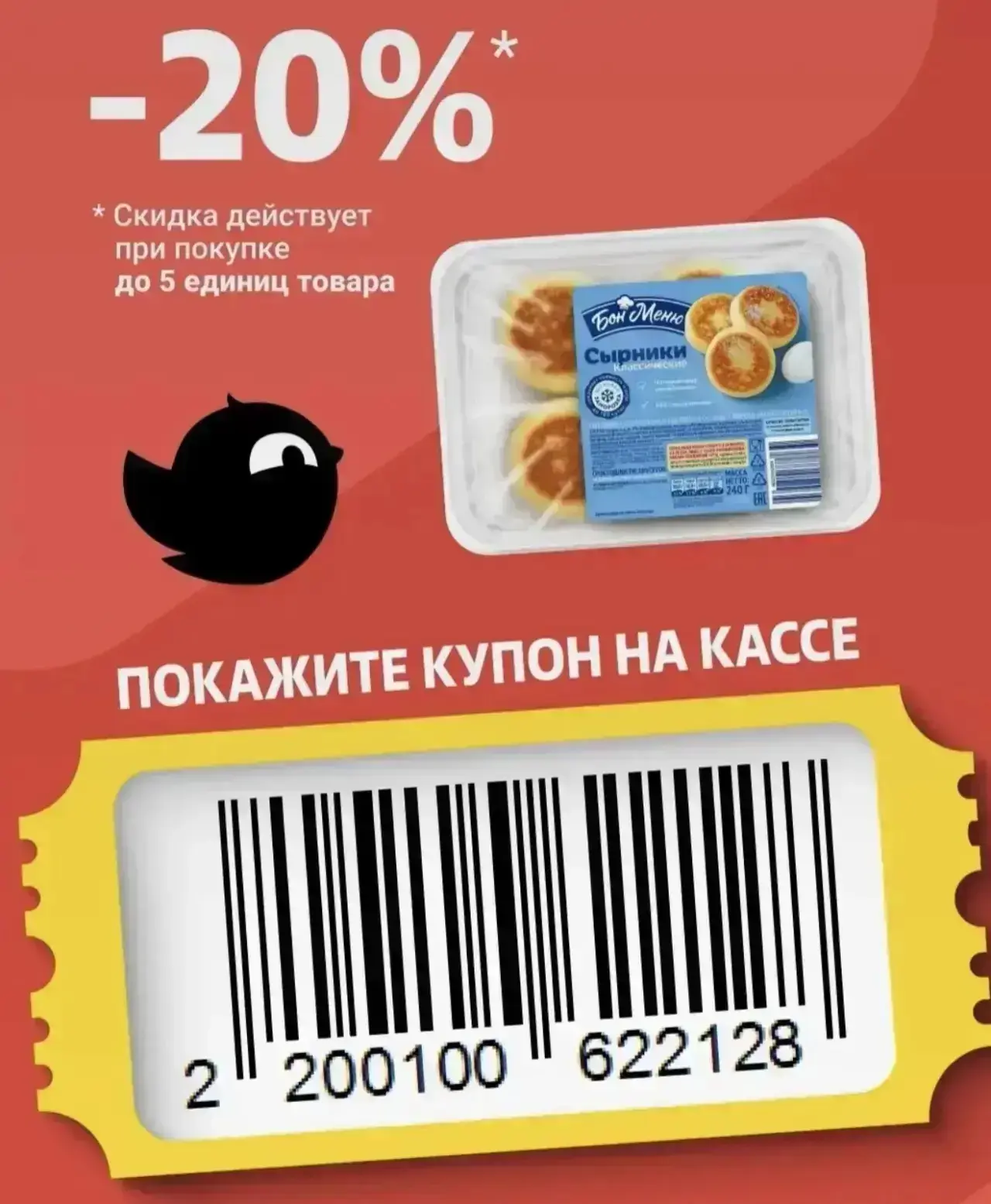 Купон в чижик на сегодня 🐦