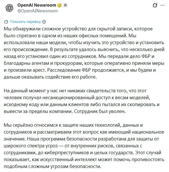 ⚡️ В офисе OpenAI нашли высокотехнологичное подслушивающее устройство — его установил и...