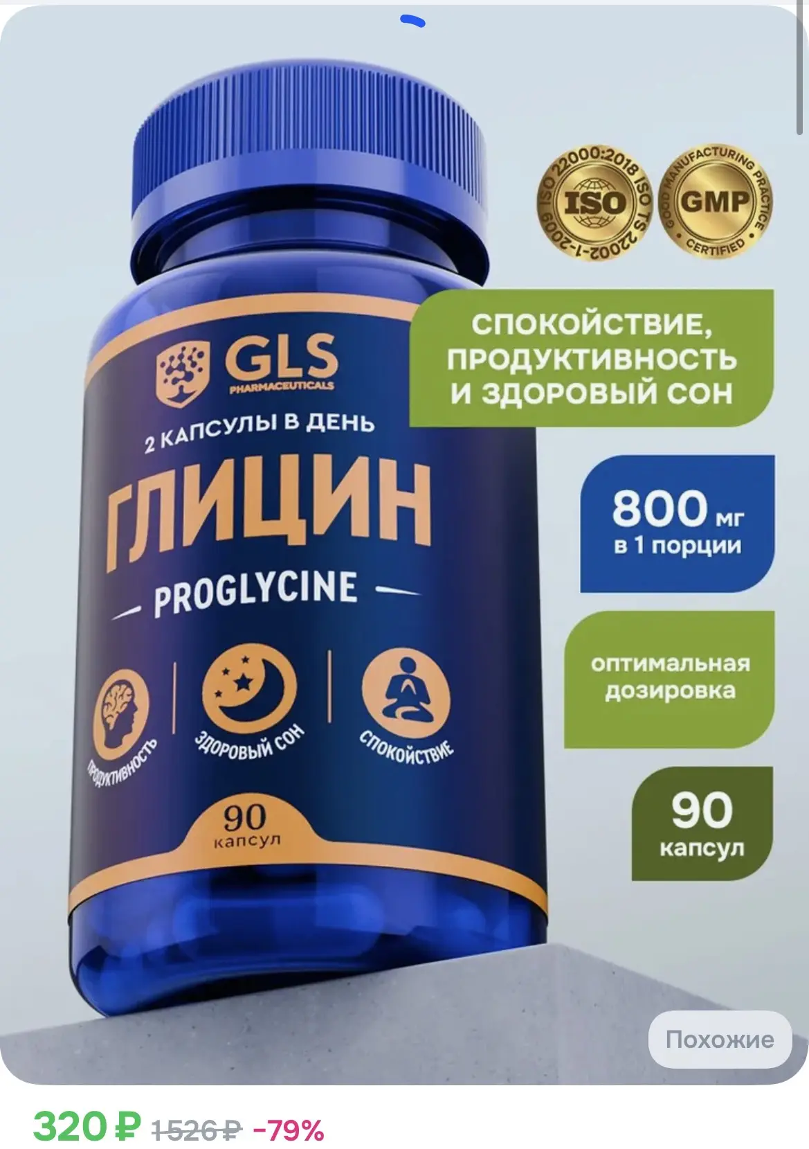 320₽ Глицин "Проглицин", бады / витамины для мозга, нервной системы и хорошего сна, 800...