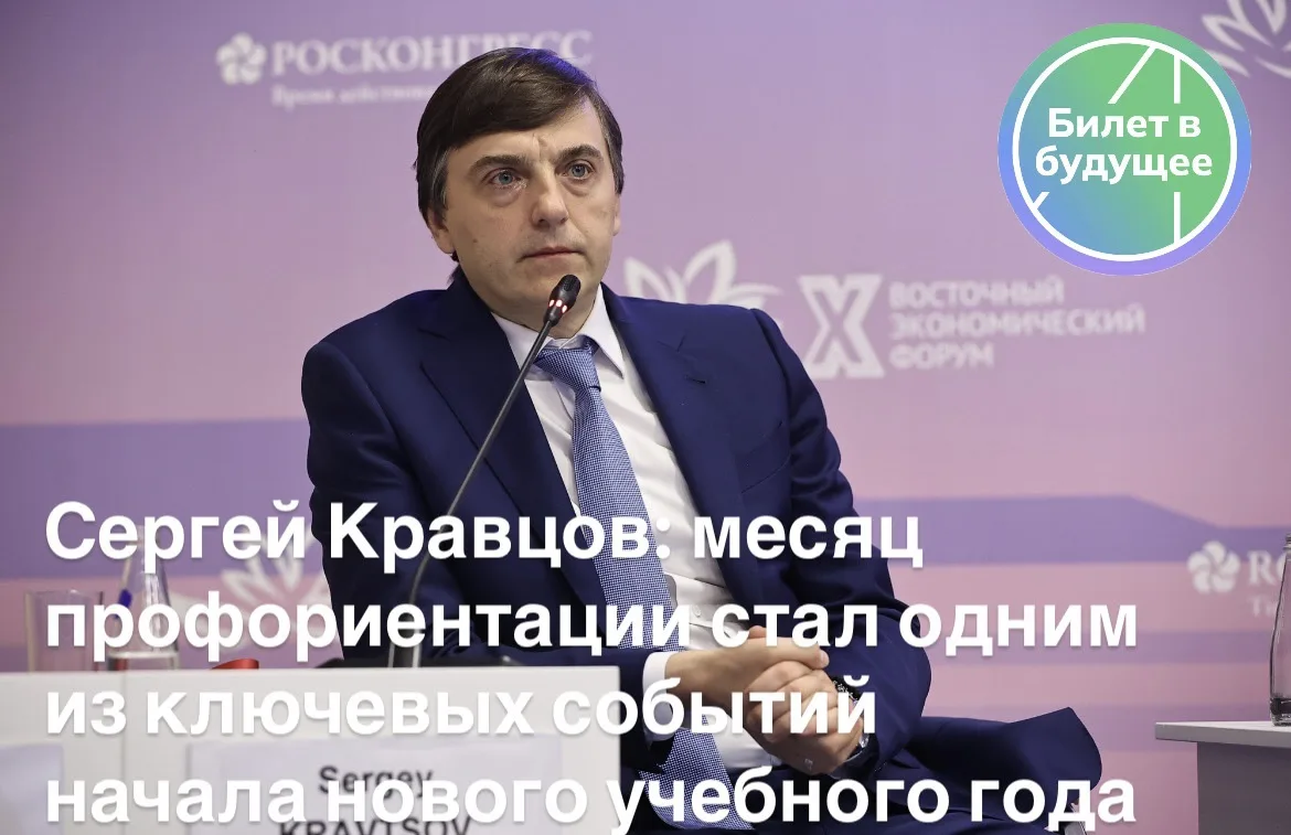 Об этом министр просвещения РФ Сергей Кравцов заявил, подводя итоги первого Всероссийск...