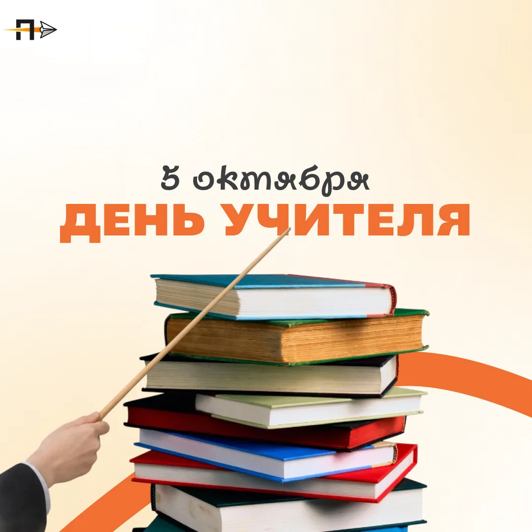 С Днём учителя!