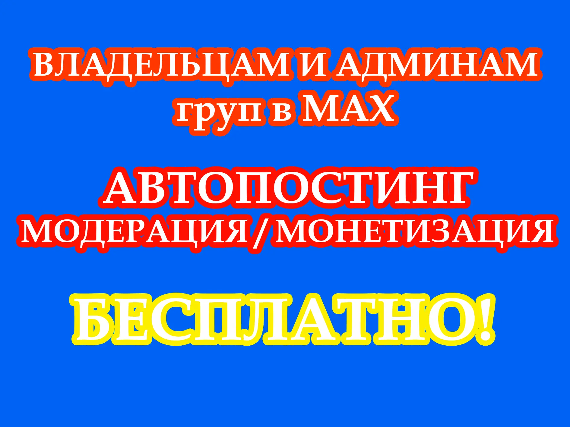 🚀 Устал вести группы вручную? MAX автоматизирует постинг, защиту и заработок.