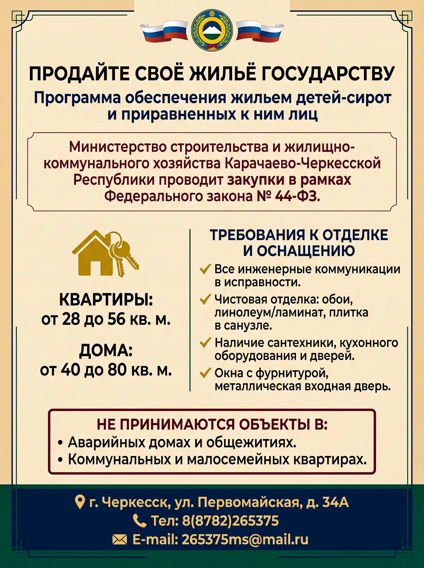 Жителям Зеленчукского района, владеющим правом собственности на жилые помещения (кварти...