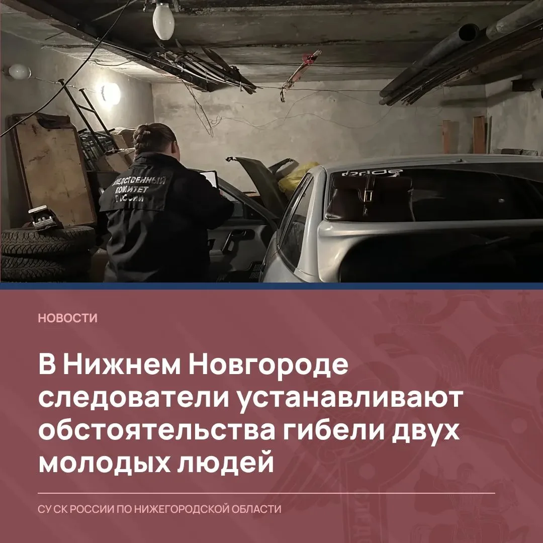 В Нижнем Новгороде следователи устанавливают обстоятельства гибели двух молодых людей