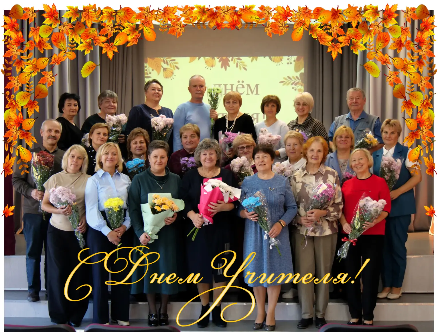 🍂 Поздравляем педагогический коллектив школы с Днем учителя!