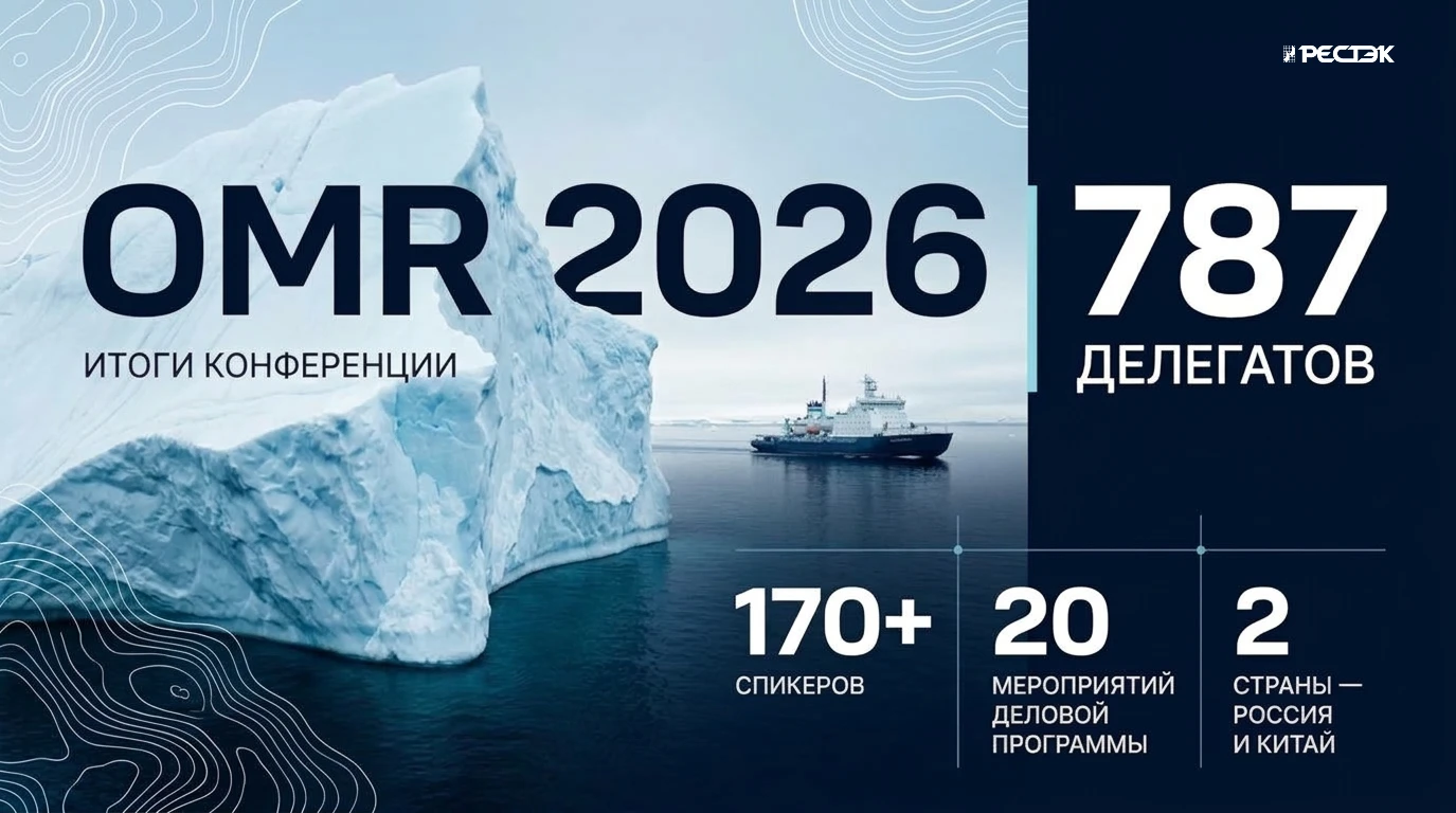 Итоги «OMR 2026»