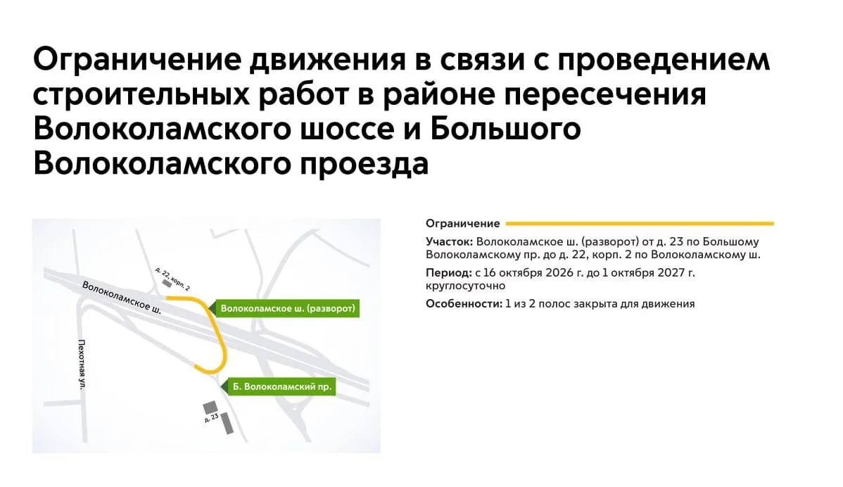 ❗️С 16 октября 2026 г. до 1 октября 2027 г. на участке Волоколамского шоссе будет недос...
