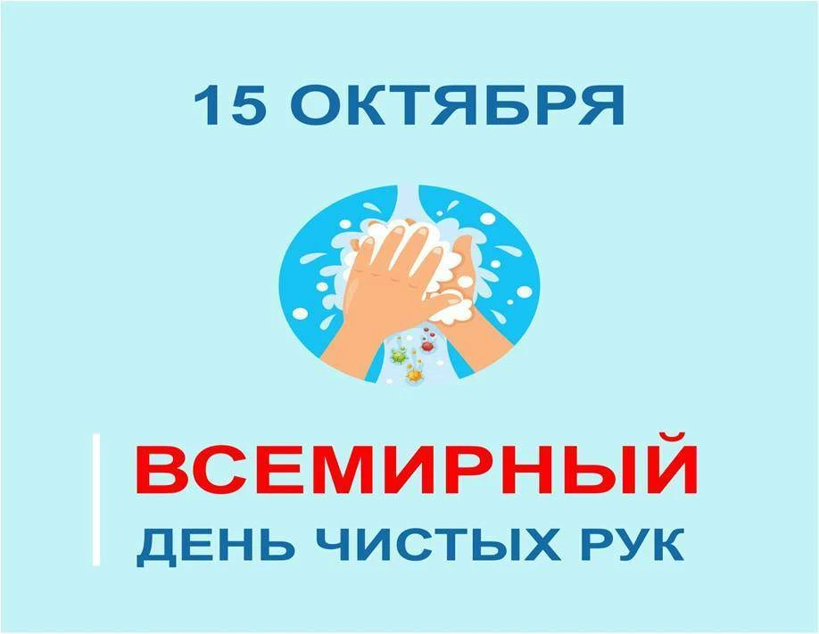 Всемирный день мытья рук.