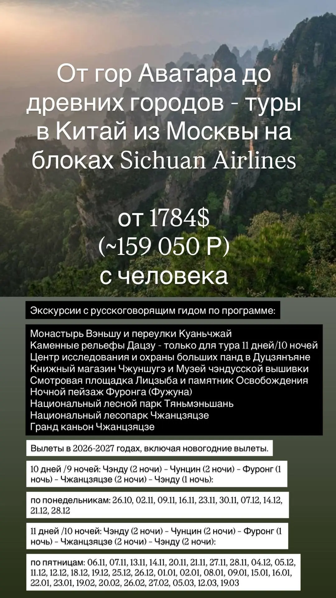 ЭКСКУРСИОННЫЙ КИТАЙ С ВЫЛЕТОМ ИЗ МОСКВЫ🇨🇳