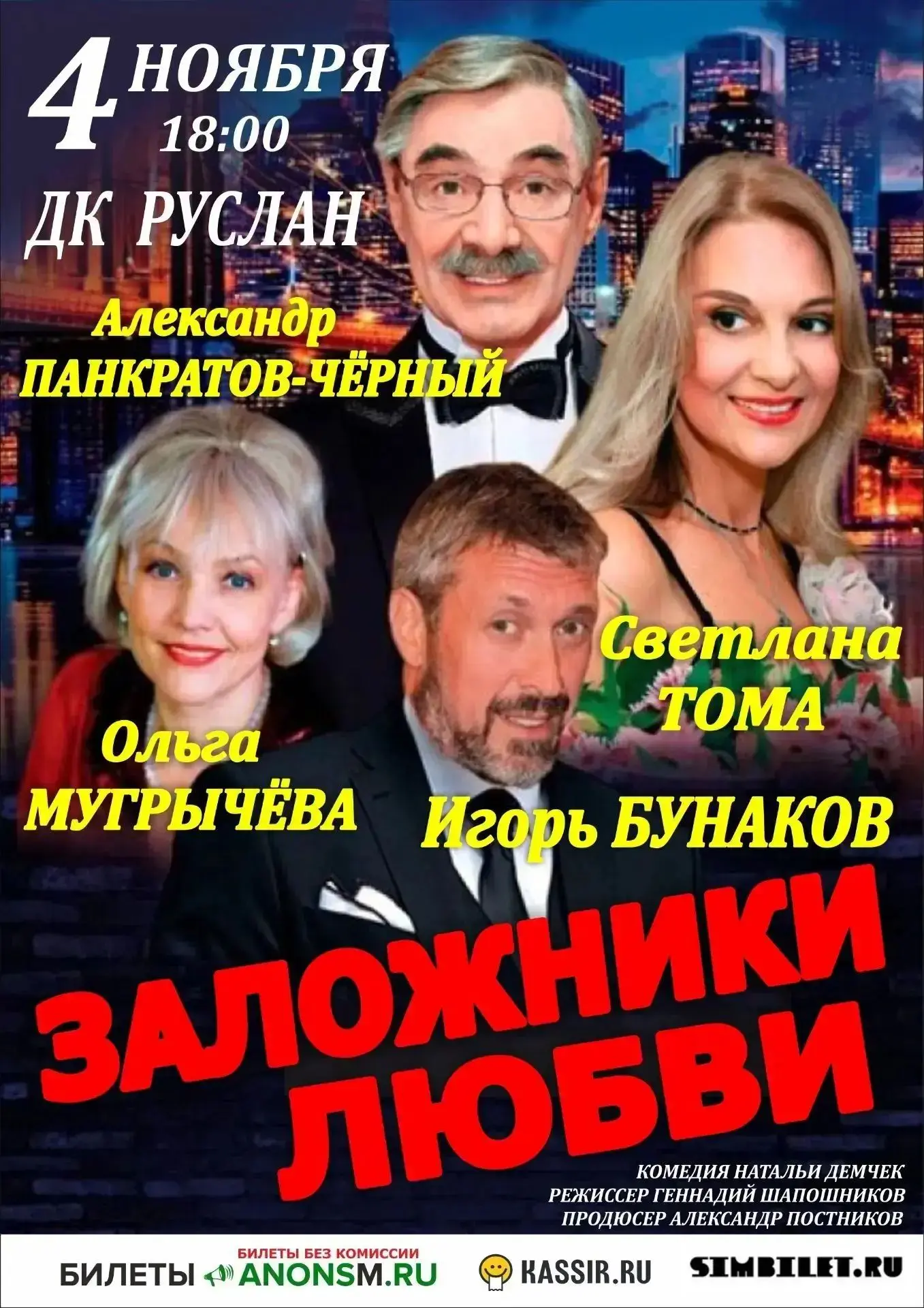 Спектакль "Заложники любви", в ролях Александр Панкратов - Чëрный, Светлана Тома, Ольга...