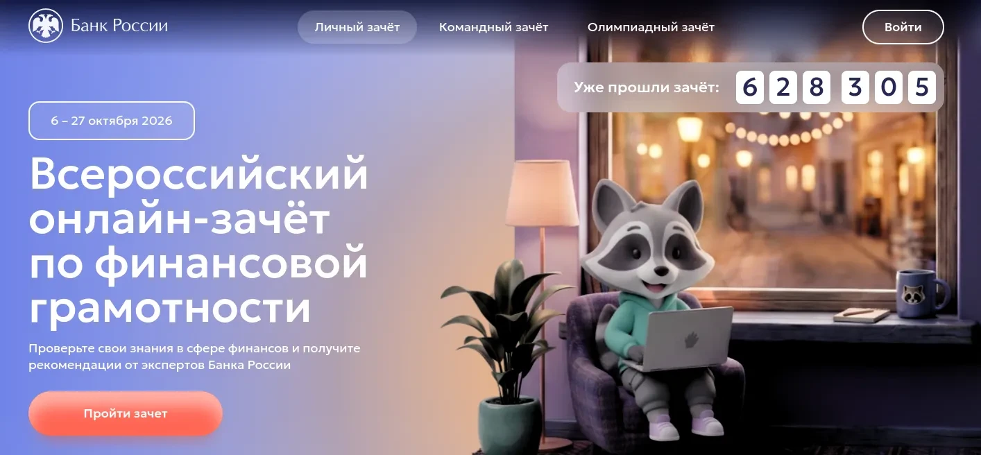 ❗ С 6 по 27 октября 2026 года проходит Всероссийский онлайн-зачёт по финансовой грамотн...