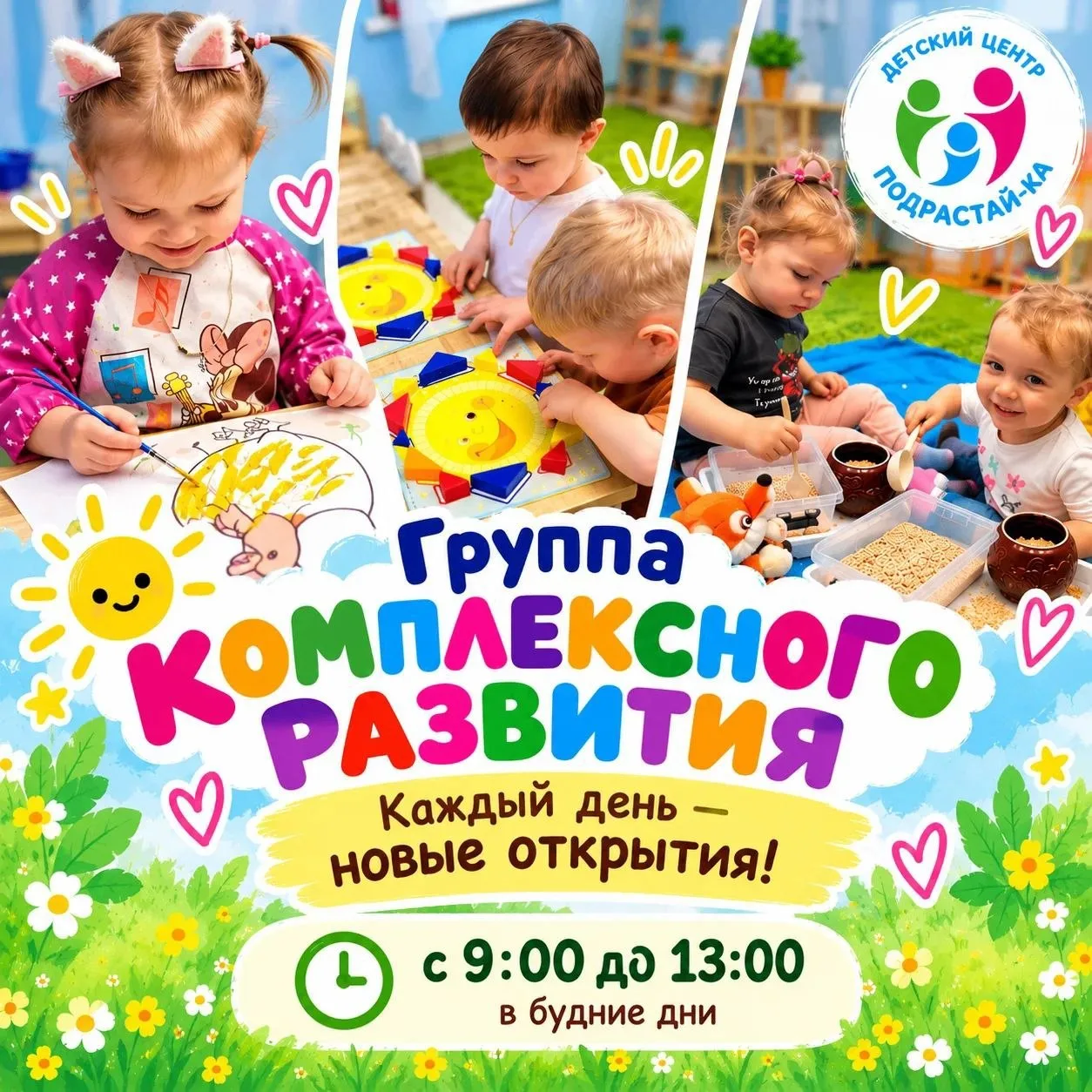 ☘️ Группа комплексного развития «Подрастай-ка» — больше, чем просто присмотр за ребёнком!