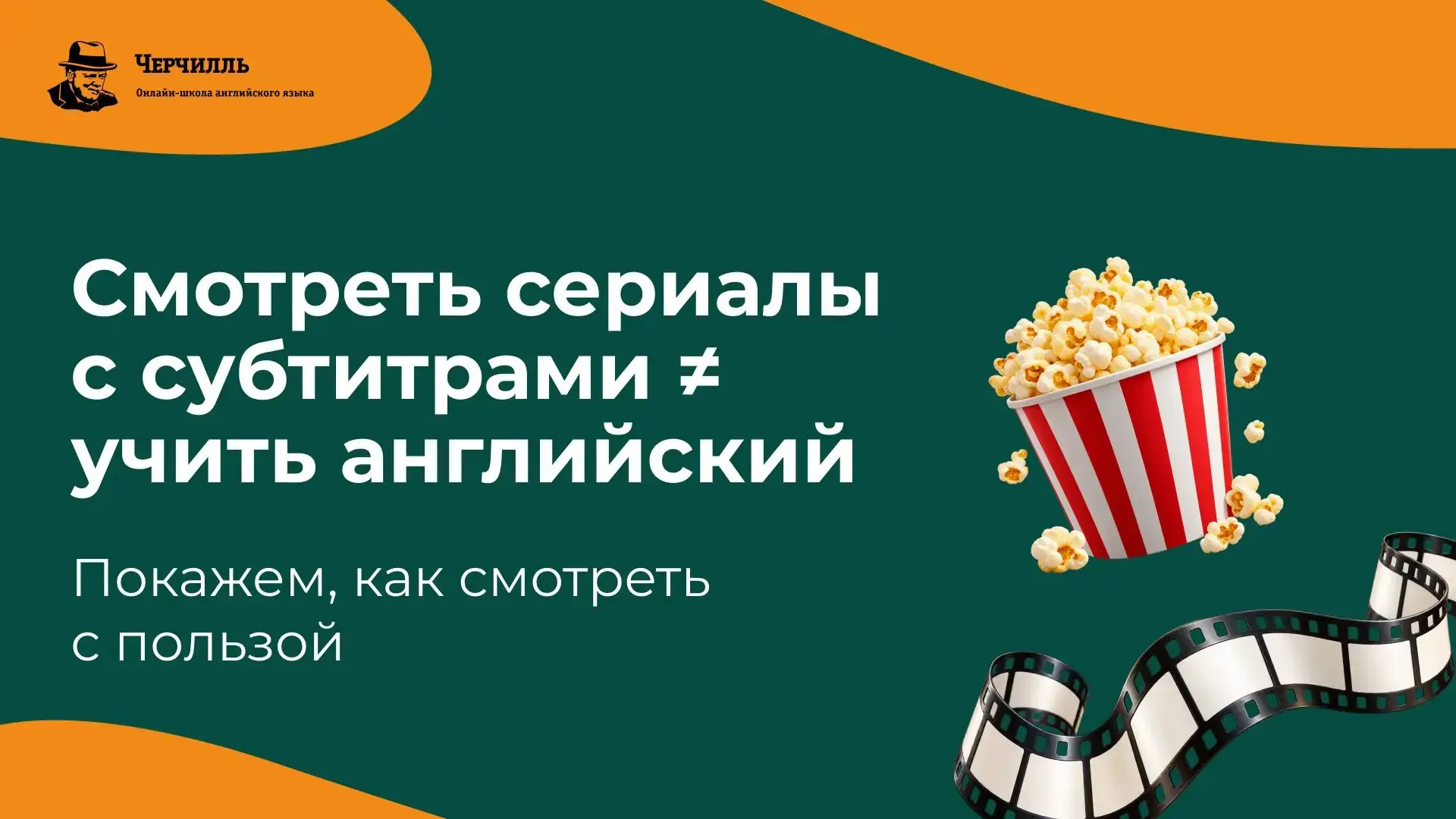Мне жаль то время, которое вы тратите на учебники и просмотр фильмов на английском…