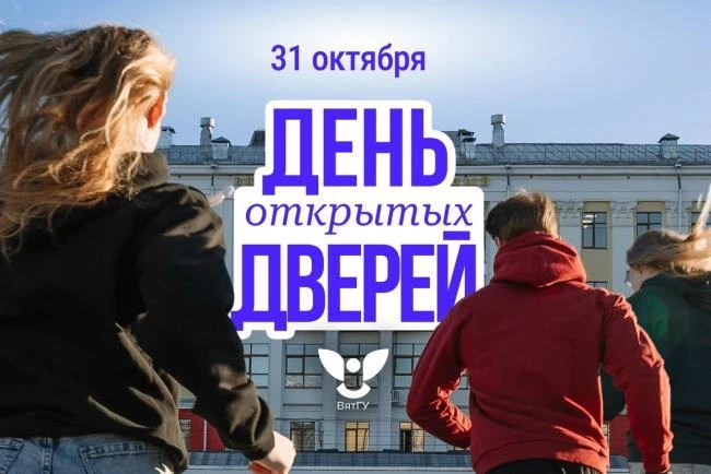 Приглашаем на День открытых дверей в ВятГУ 👋🎓