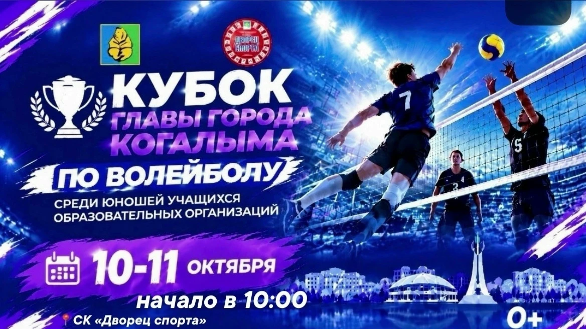 Друзья, приглашаем болельщиков на Кубок главы города Когалыма по волейболу! Подробнее, ...