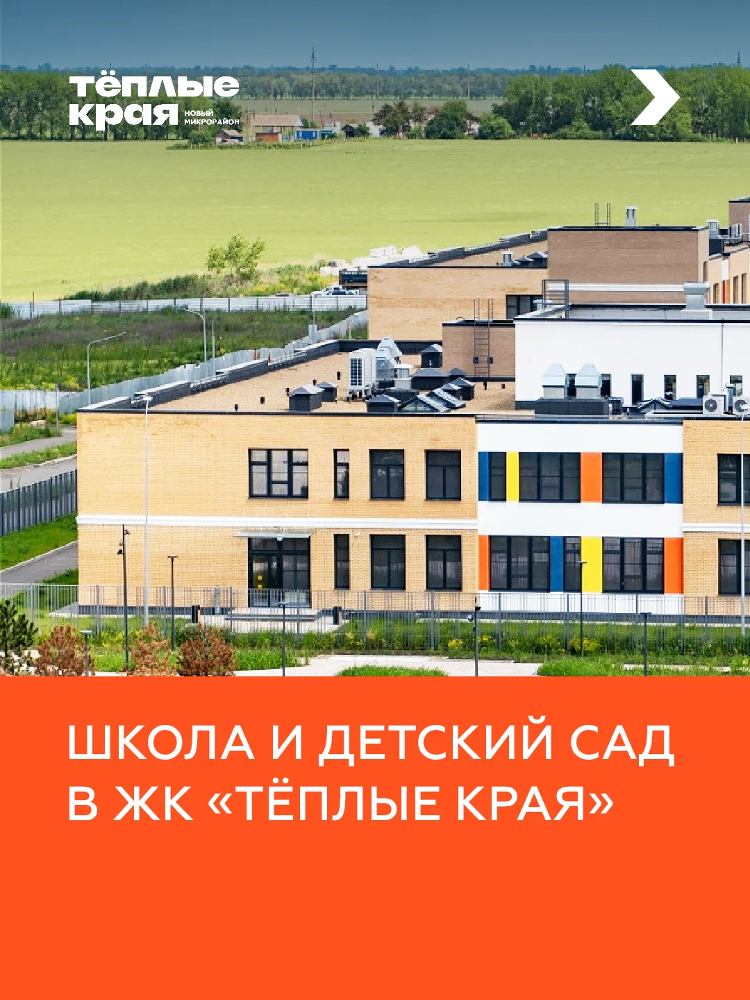 🏫 Школа на 1800 мест и детский сад на 350 мест в «Тёплых краях»
