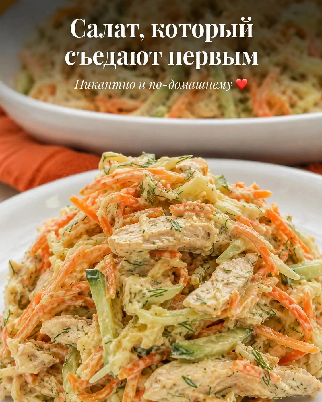 🥗 Салат с курицей и корейской морковью