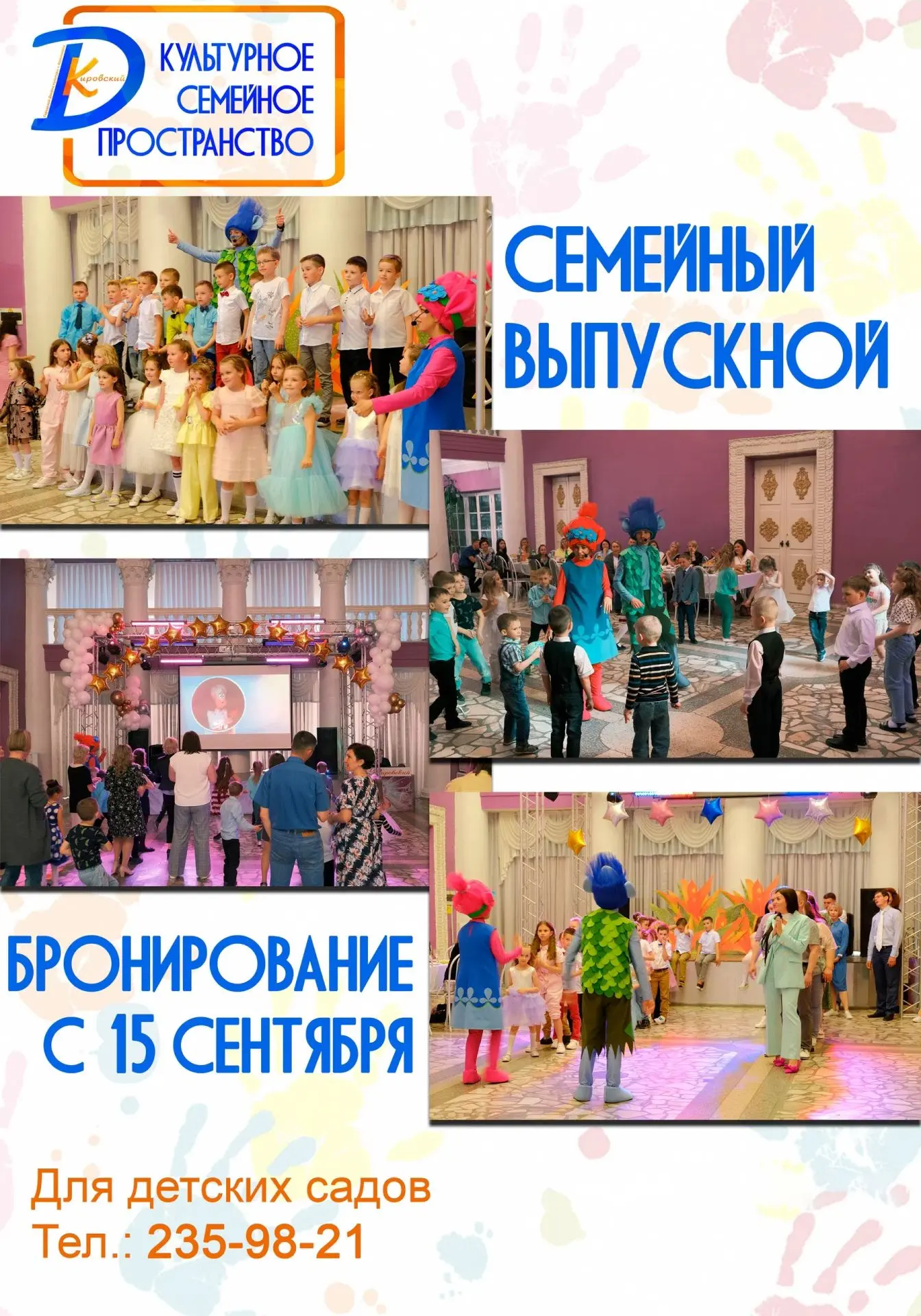 Семейный выпускной во Дворце культуры «Кировский» 2027 🎈